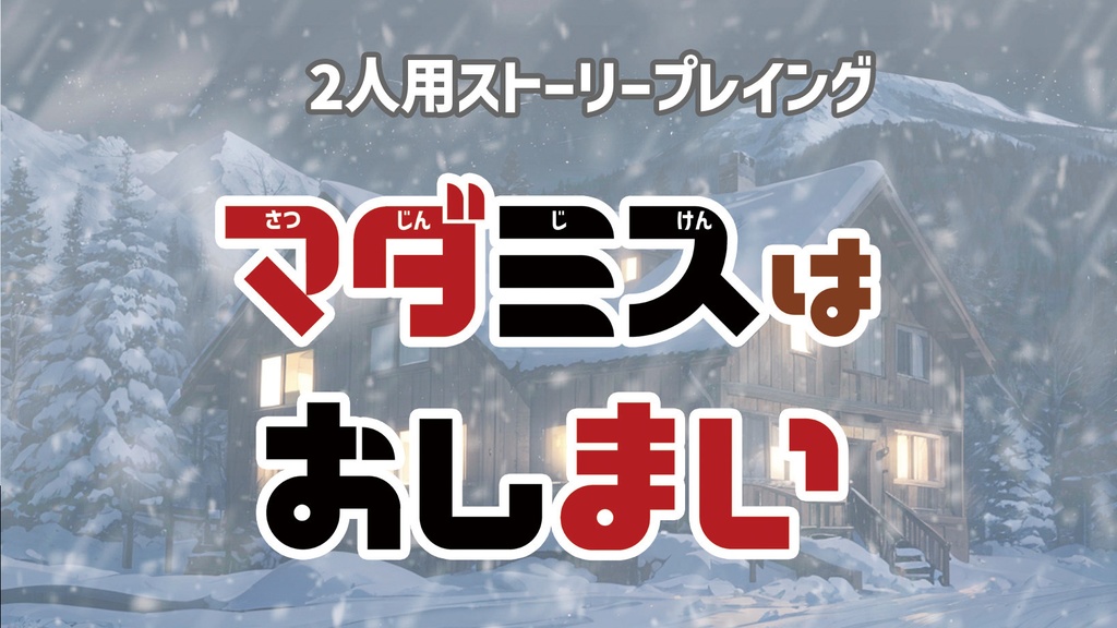 マダミスはおしまい（PDF）