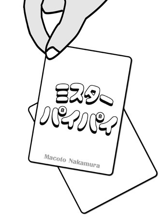 ミスターパイパイ