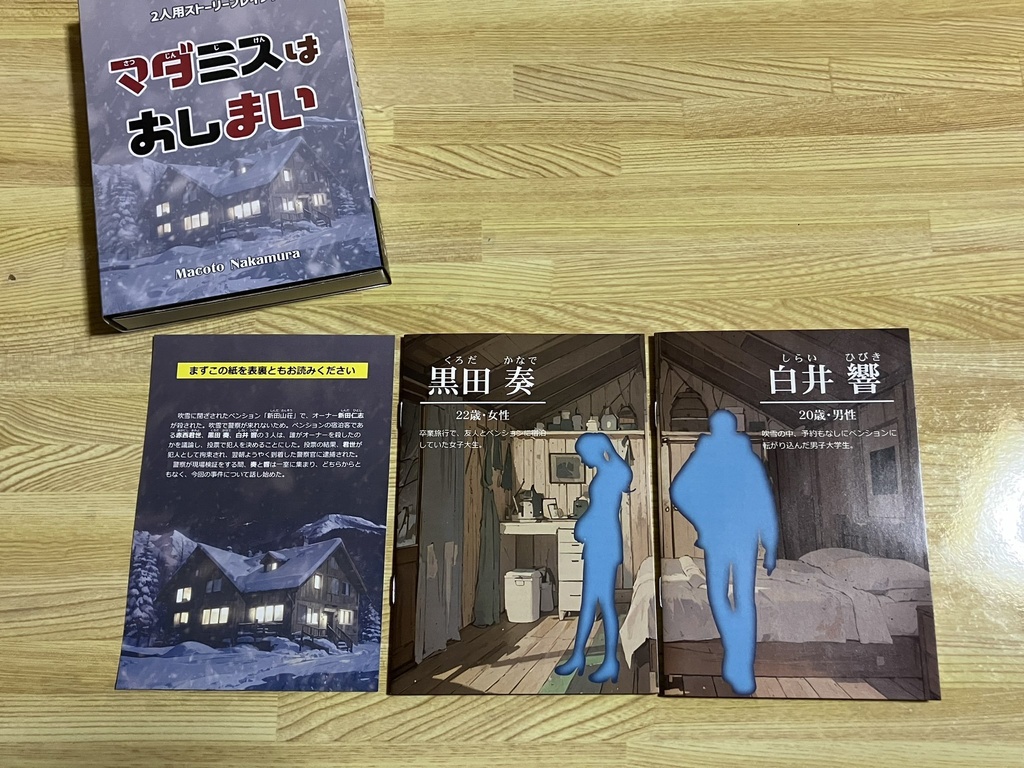 マダミスはおしまい(パッケージ版)