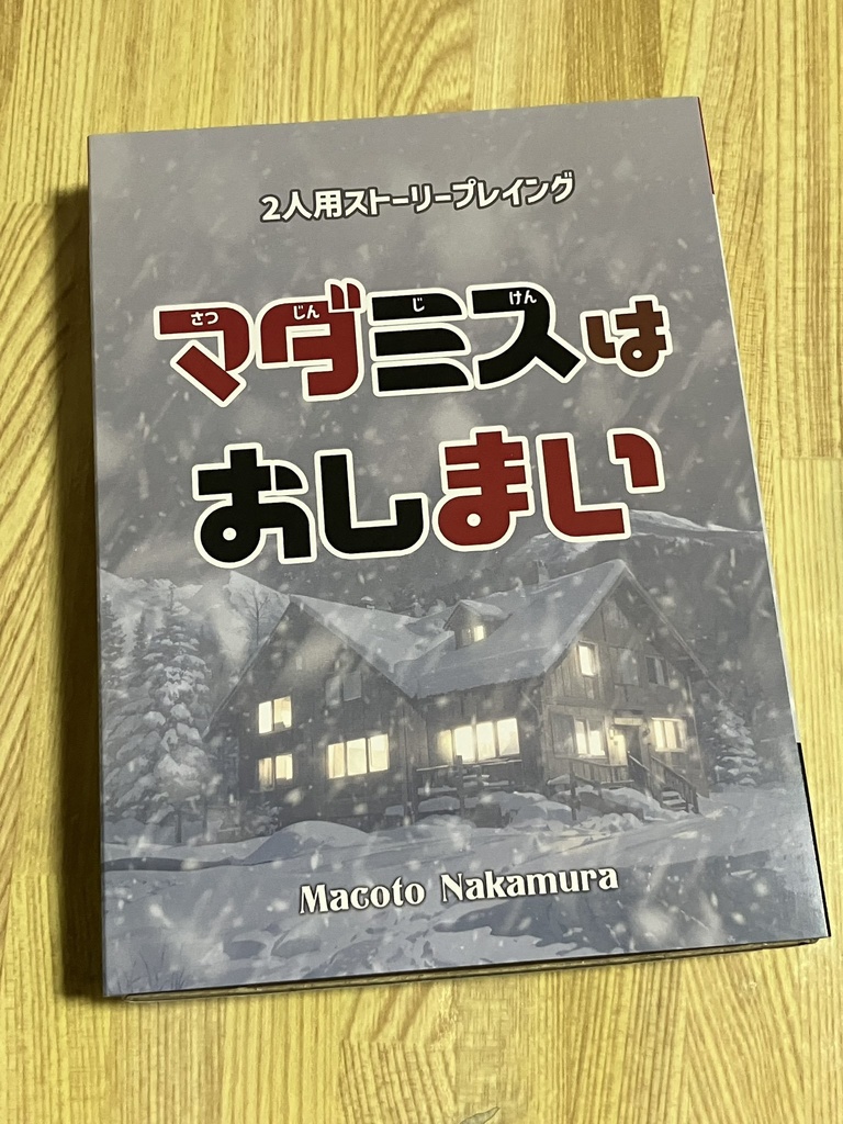 マダミスはおしまい(パッケージ版)