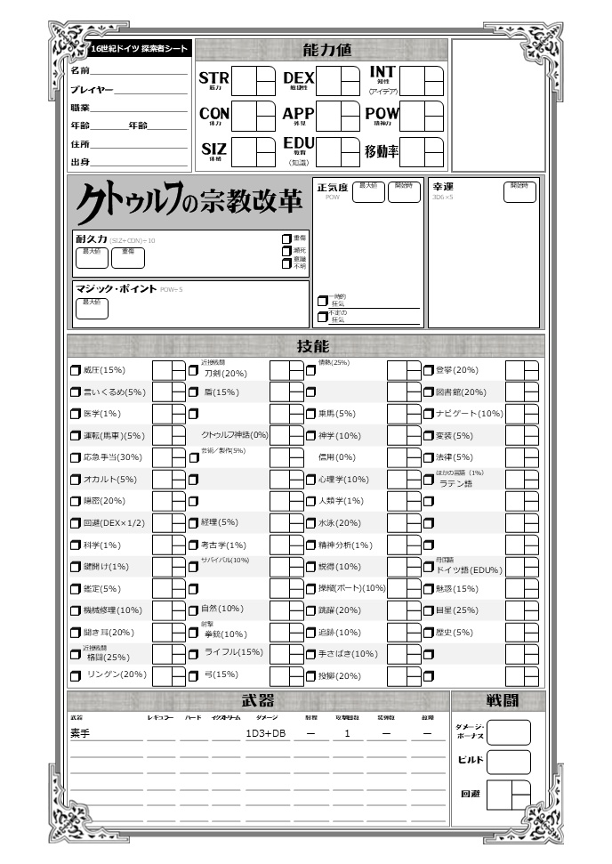 クトゥルフの宗教改革~16世紀ドイツソースブック~
