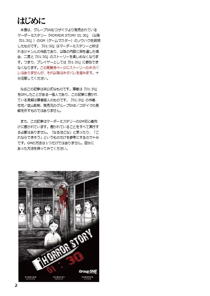 HORROR STORY 01:30 GMノススメ