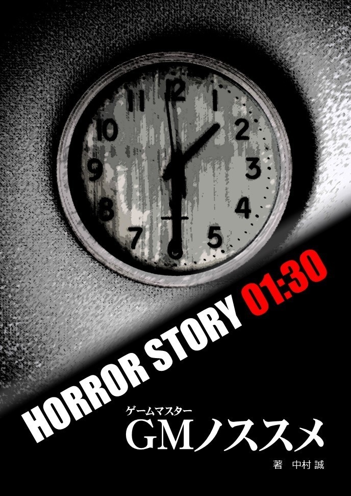 HORROR STORY 01:30 GMノススメ