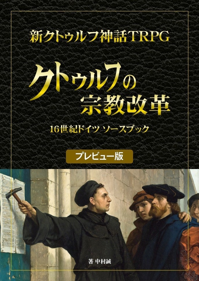 クトゥルフの宗教改革～16世紀ドイツソースブック～