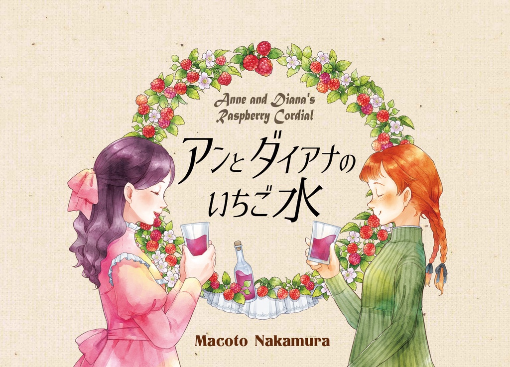 アンとダイアナのいちご水