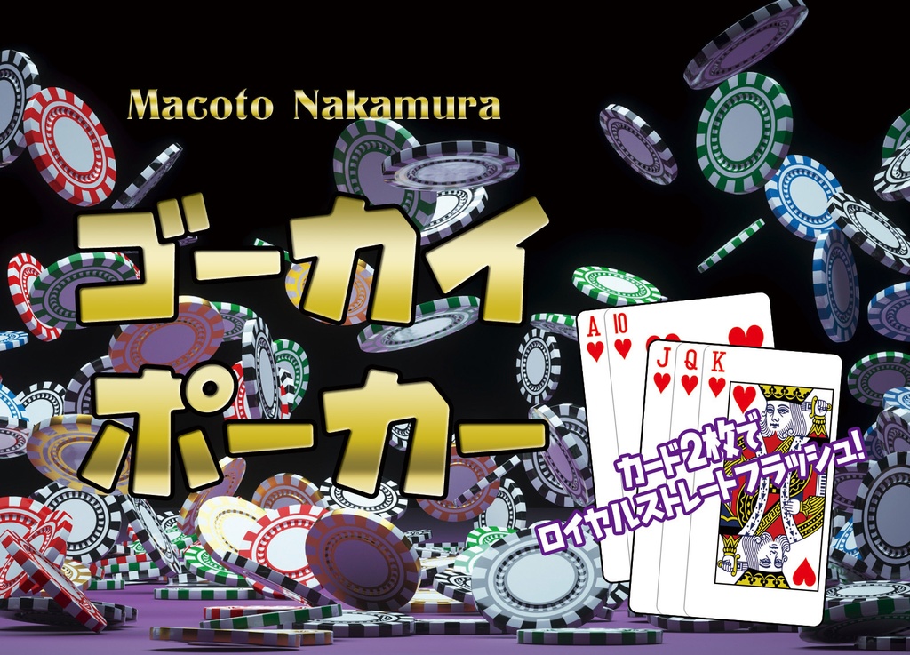 ゴーカイポーカー