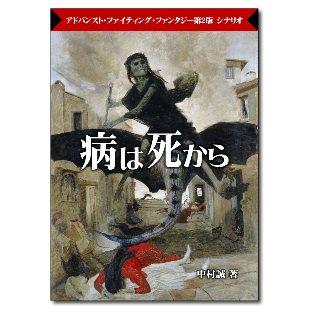 AFF2eシナリオ「病は死から」