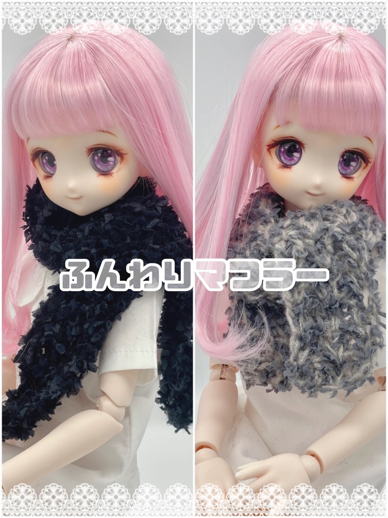 ドール用ふんわりマフラー