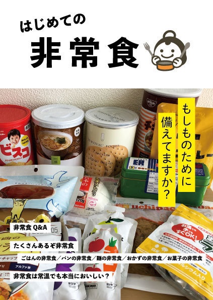 はじめての非常食（8P小冊子『おしゃれな非常食』付き）