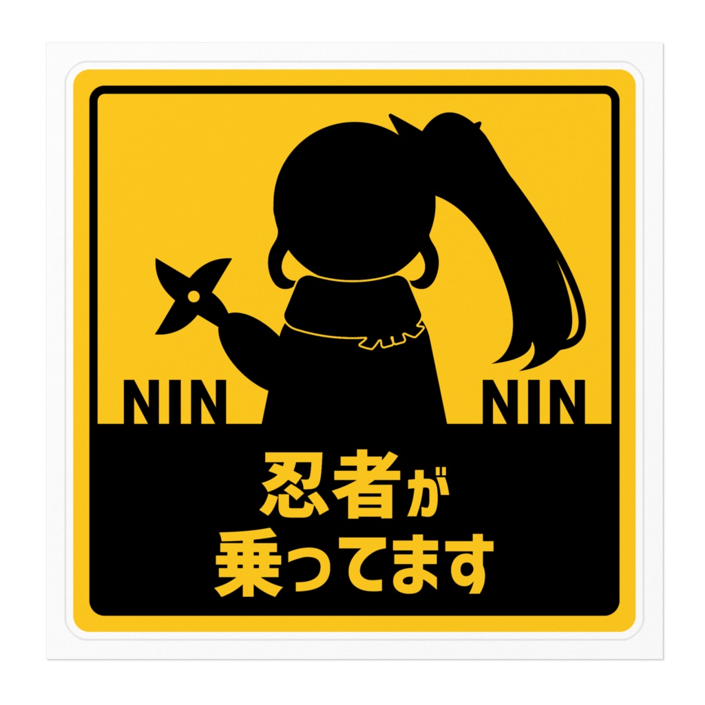 忍者がのってまステッカー