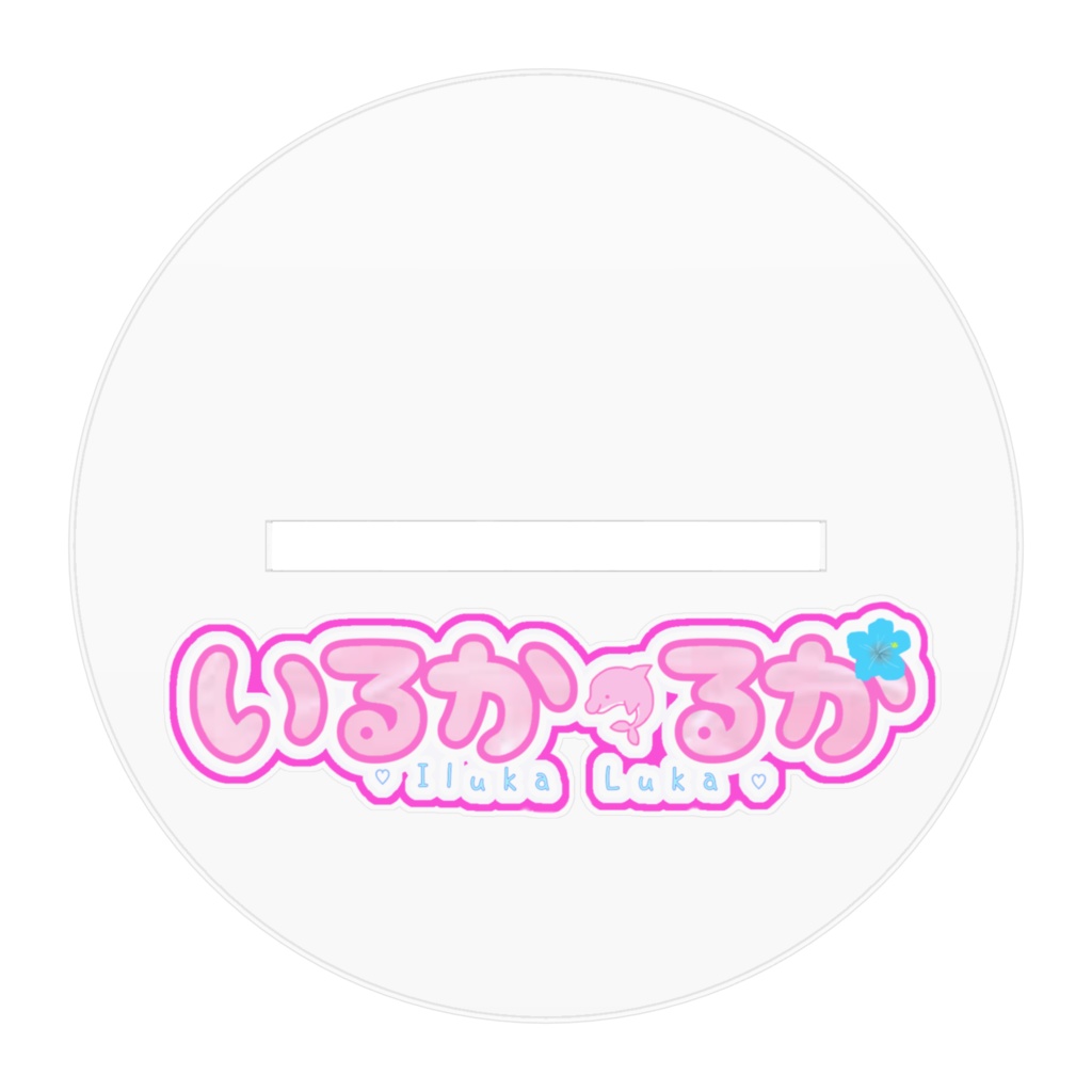 【生誕記念】いるかるかのとっても可愛いアイドル衣装アクスタ