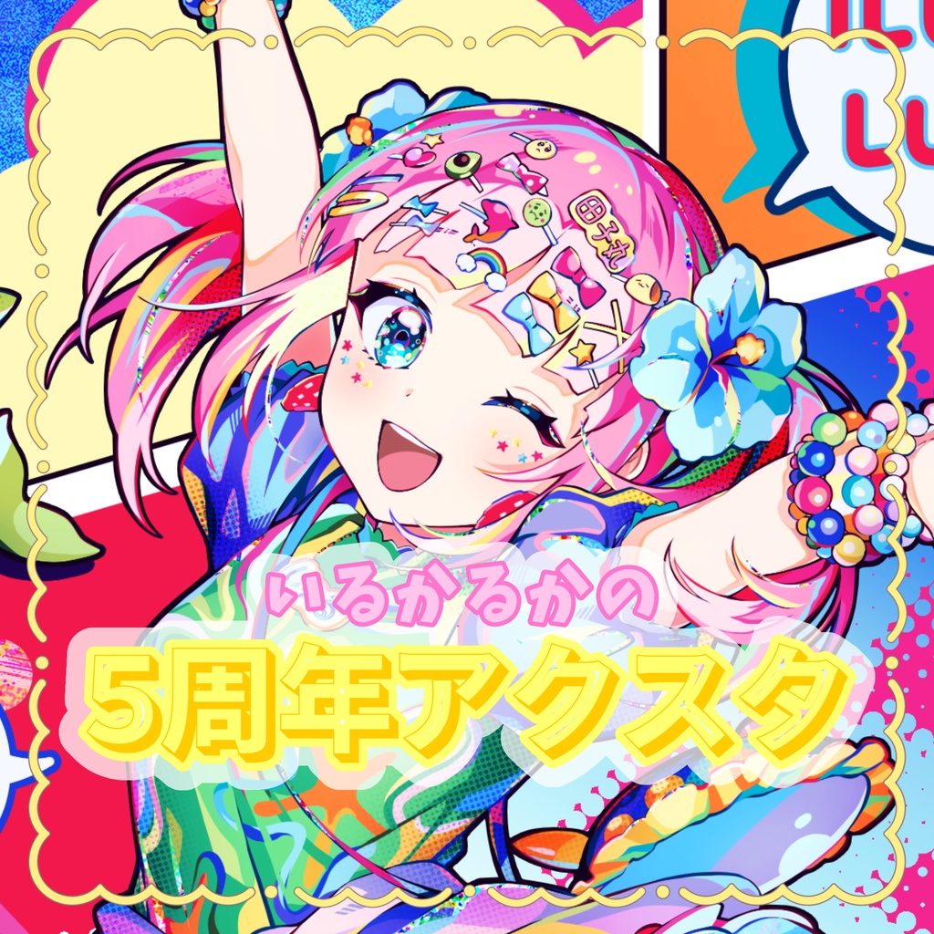 いるかるかの5周年アクスタ