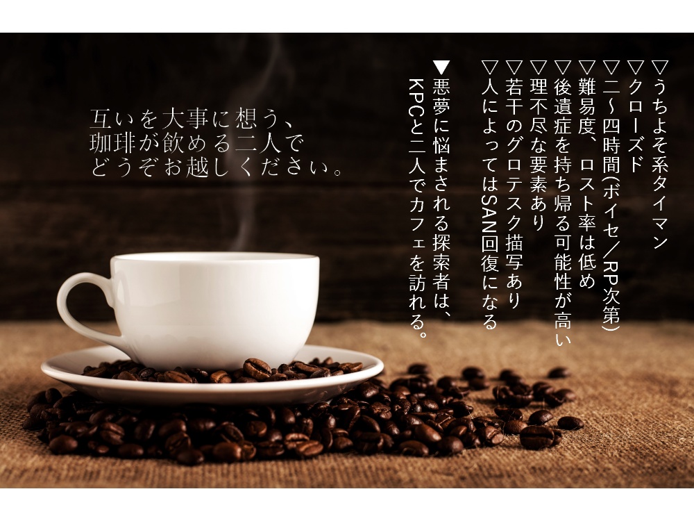 CoC6版『あなたと一緒に休息を。』