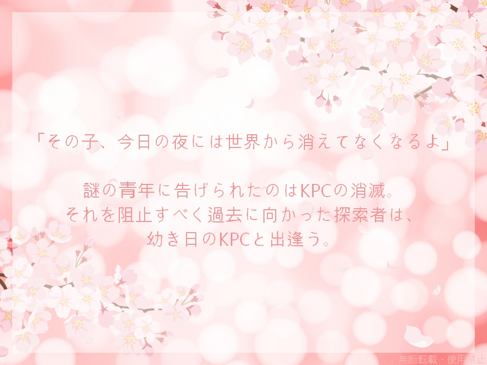 CoC6版『はじめましてをもう一度‐ちいさなきみと‐』