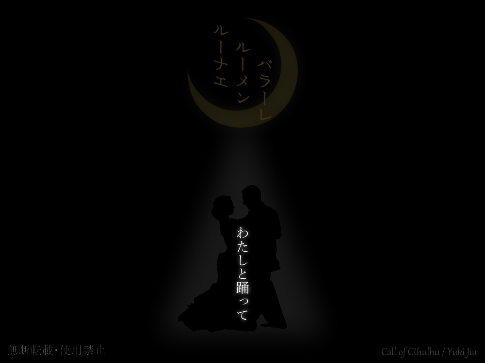 CoC6版『ルーナエ・ルーメン・バラーレ』