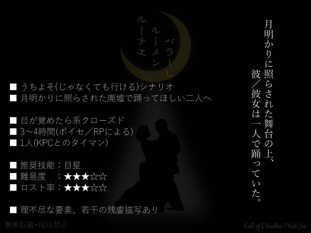 CoC6版『ルーナエ・ルーメン・バラーレ』