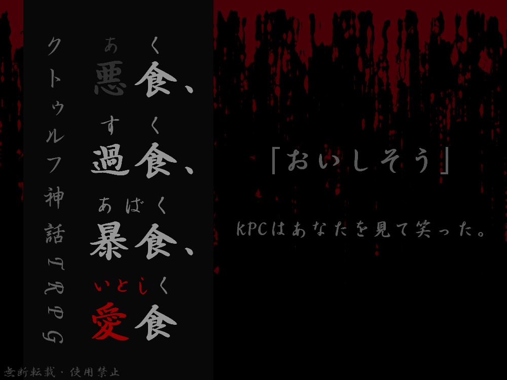 CoC6版『悪食、過食、暴食、愛食』