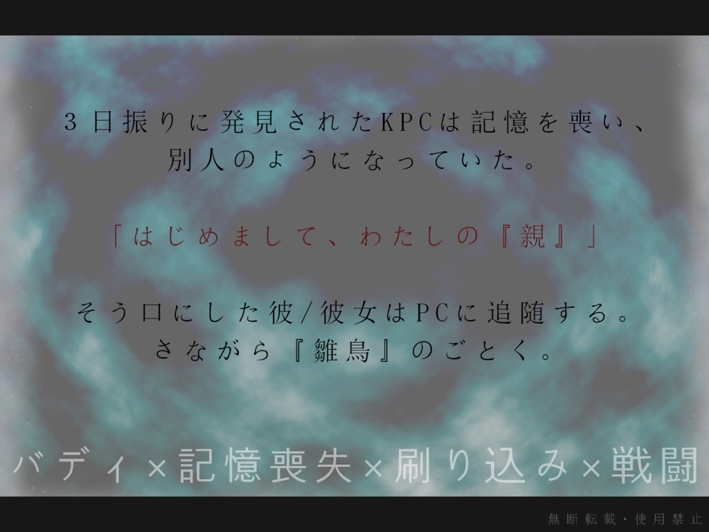 CoC6版『ヒナドリ・イングレイヴド』