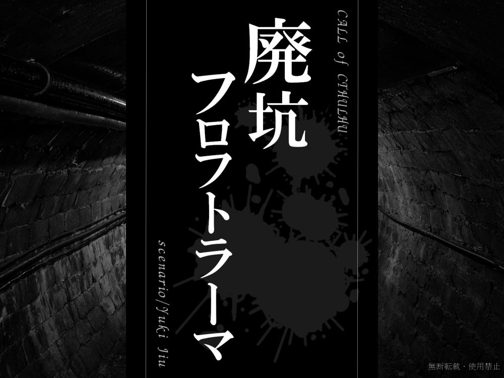 CoC6版『廃坑フロフトラーマ』