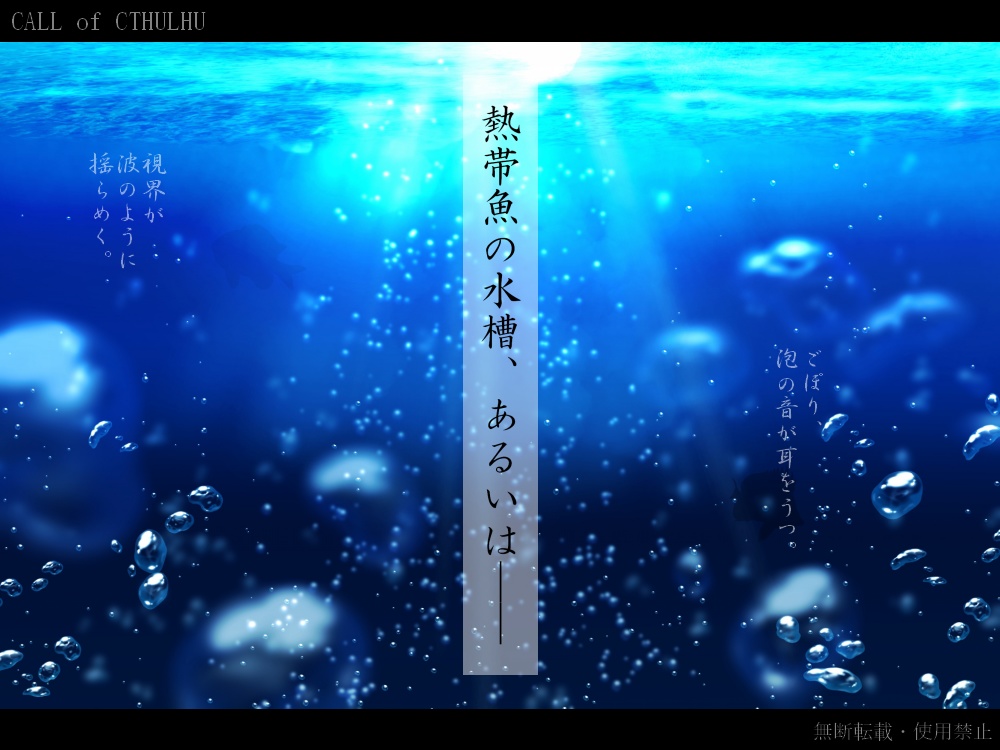 CoC6版『熱帯魚の水槽、あるいは──』