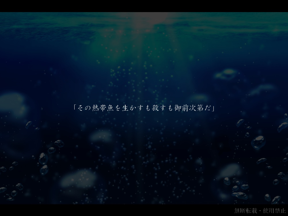 CoC6版『熱帯魚の水槽、あるいは──』