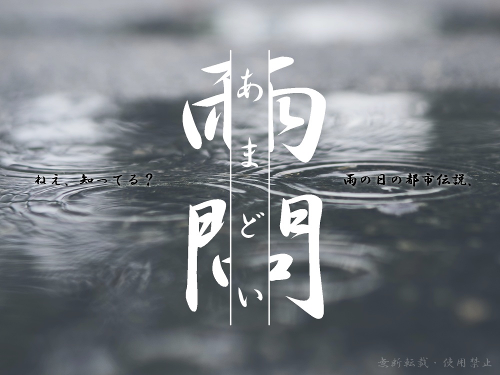 CoC6版『雨問』