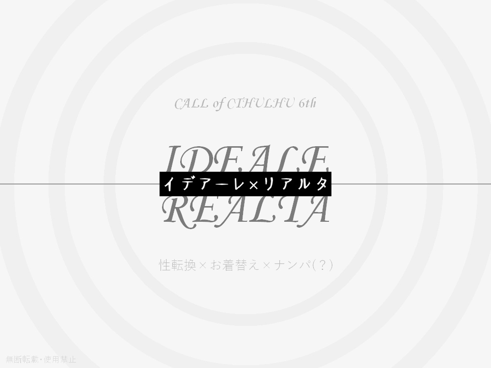 CoC 6th『イデアーレ×リアルタ』