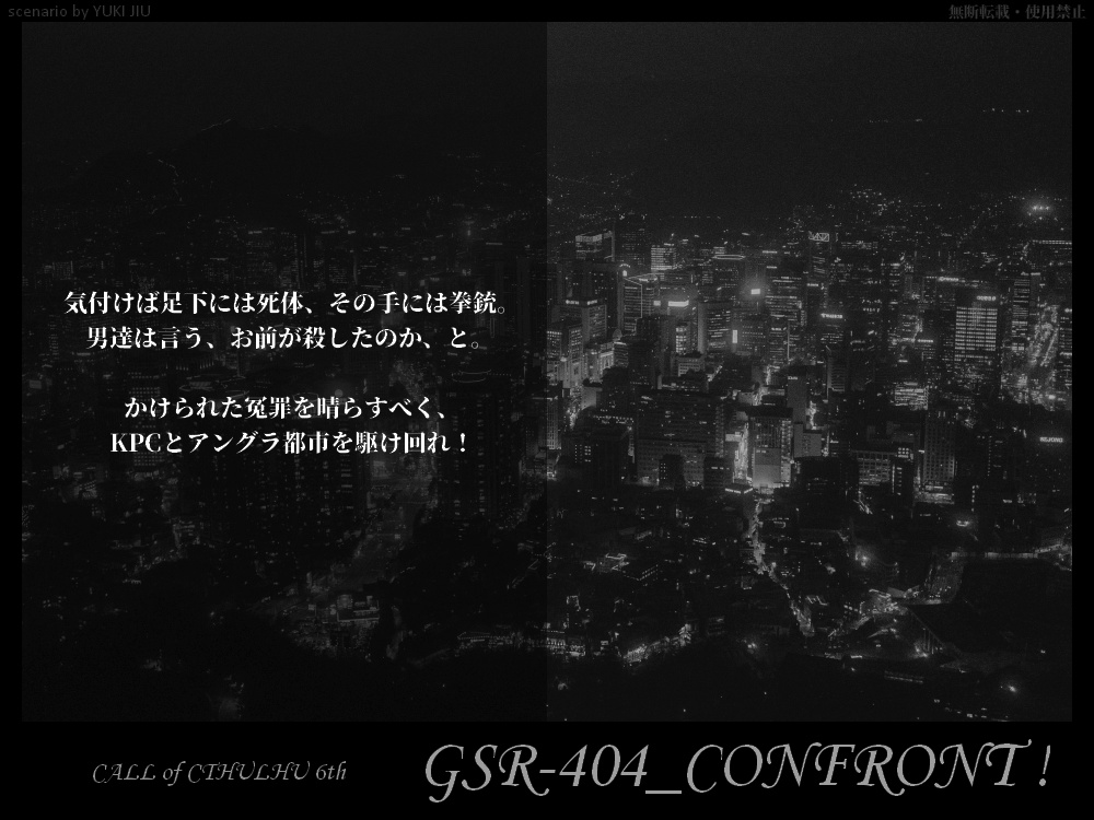 CoC 6th『GSR-404_CONFRONT!』