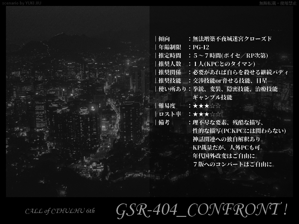 CoC 6th『GSR-404_CONFRONT!』