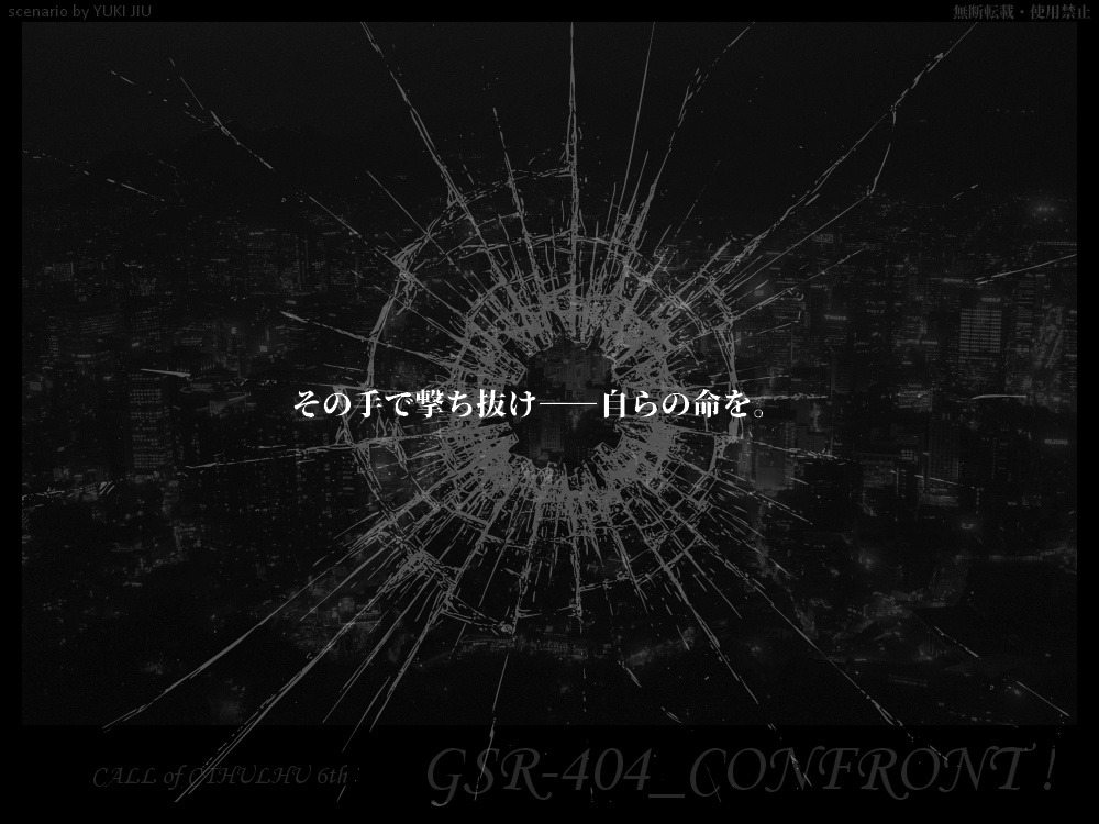 CoC 6th『GSR-404_CONFRONT!』
