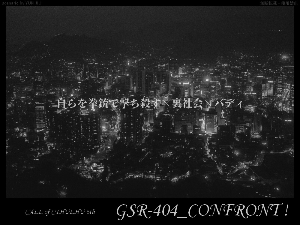 CoC 6th『GSR-404_CONFRONT!』