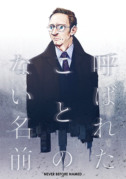 呼ばれたことのない名前