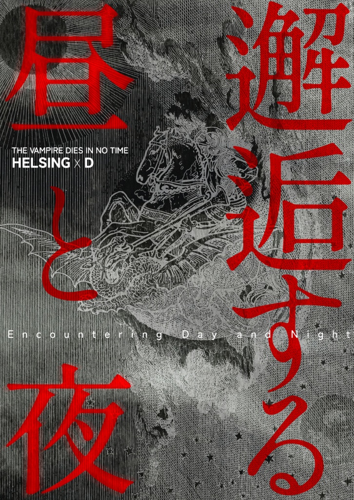 邂逅する昼と夜