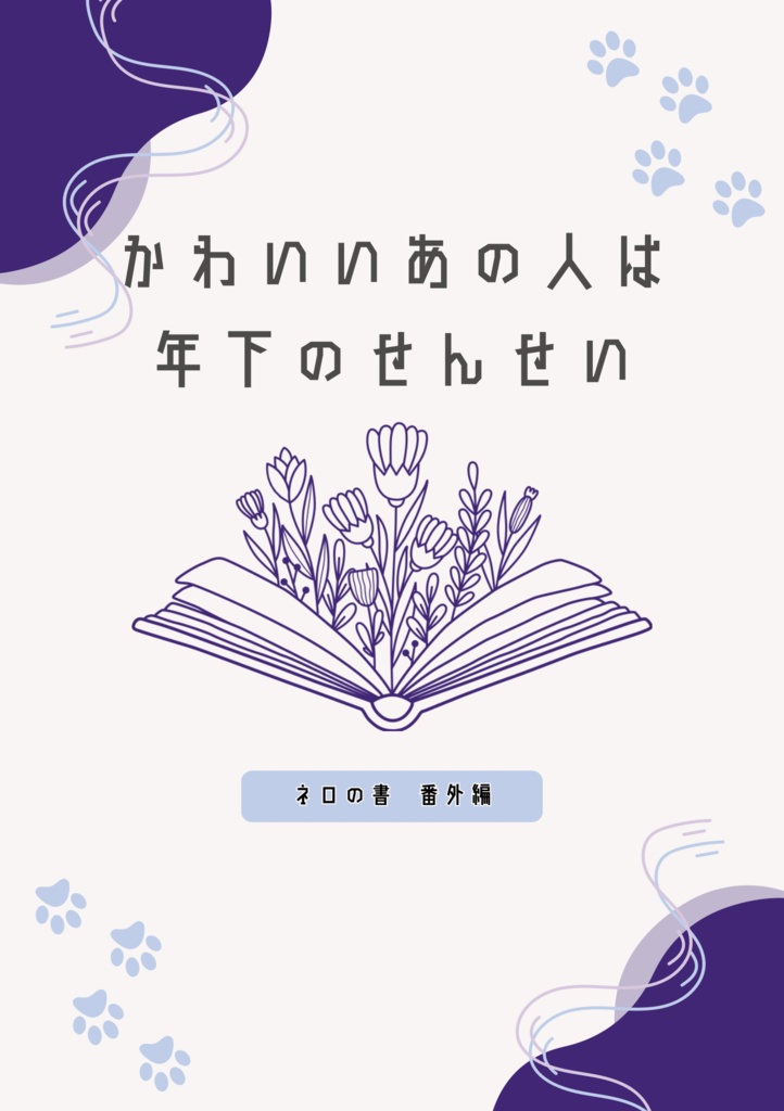 【07/13新刊】かわいいあの人は年下のせんせい