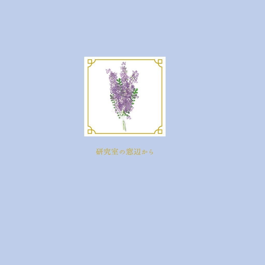 【0320新刊】研究室の窓辺から（ノベルティ付き）