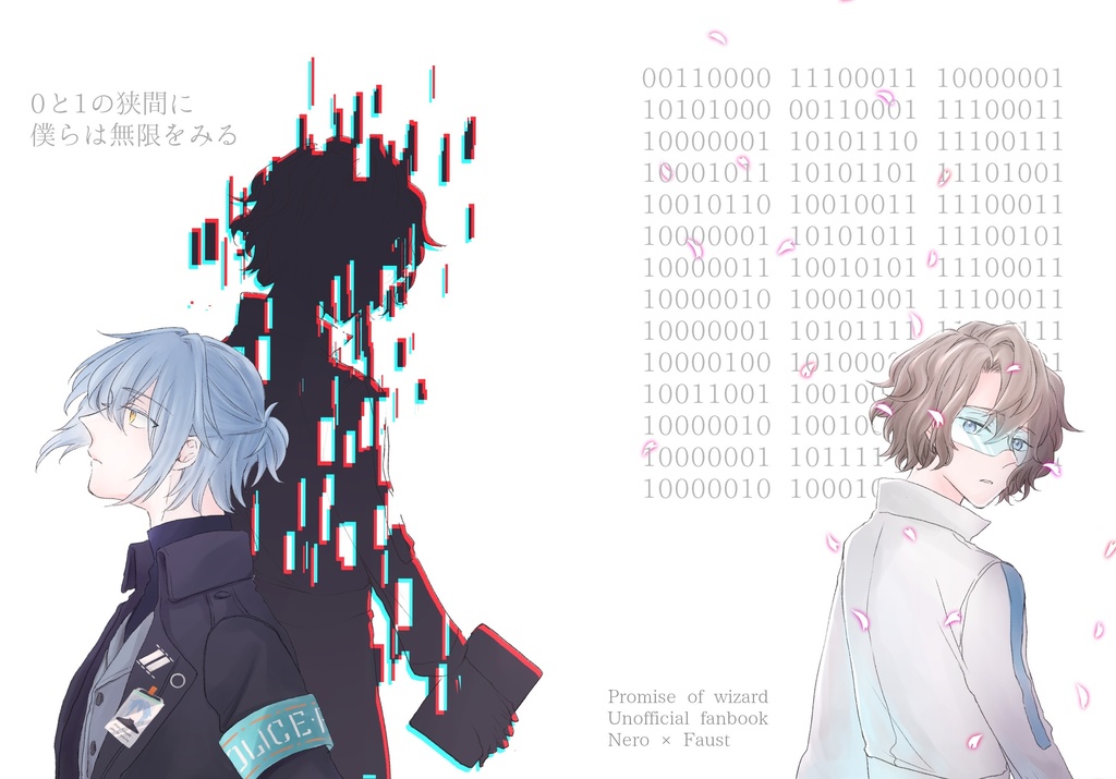 0と1の狭間に僕らは無限をみる