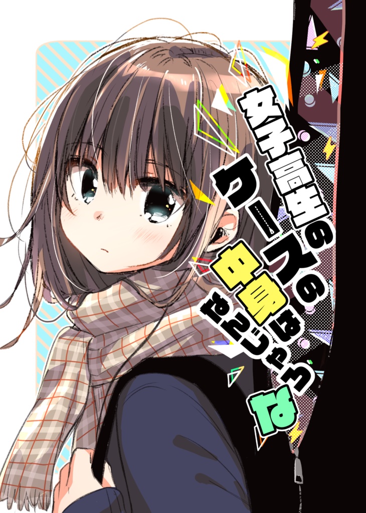 女子高生のケースの中身はなんじゃろな