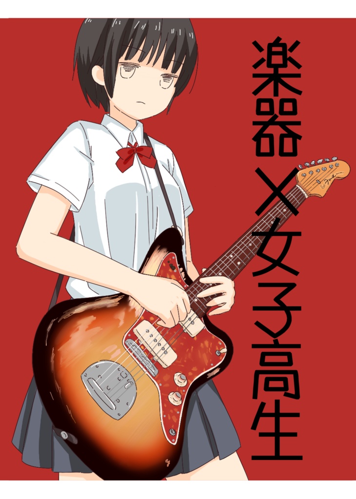 楽器×女子高生Vol.1