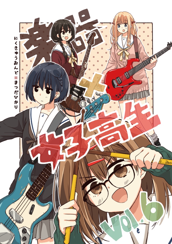 楽器×女子高生Vol.6