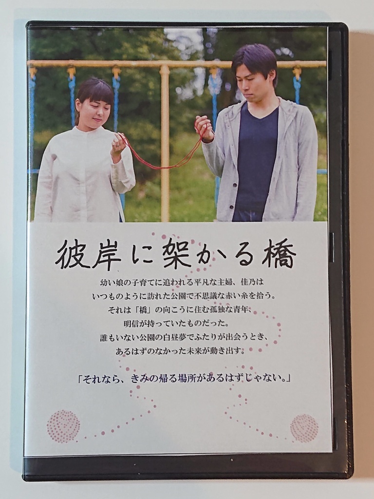 「彼岸に架かる橋」DVD