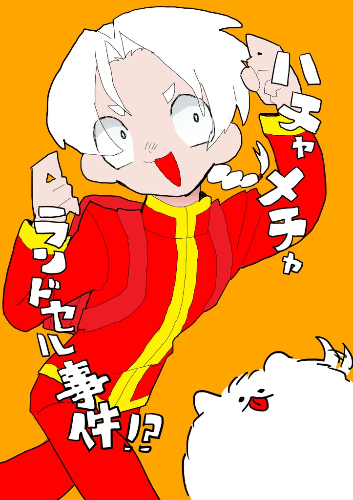 〖pdf電子販売〗ハチャメチャランドセル事件！？