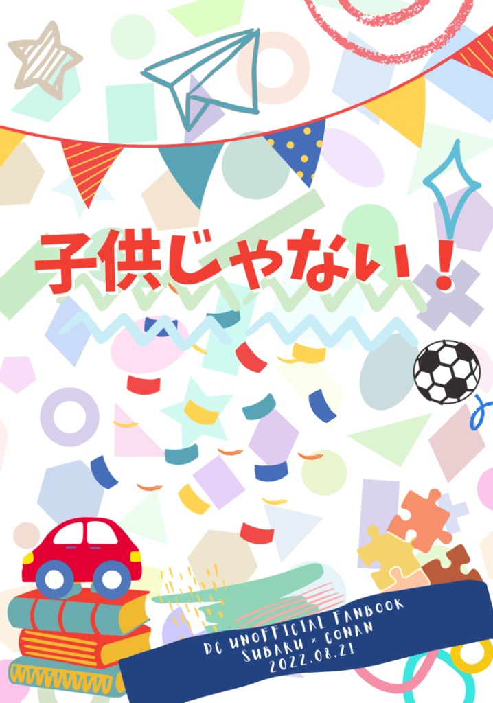 子供じゃない！