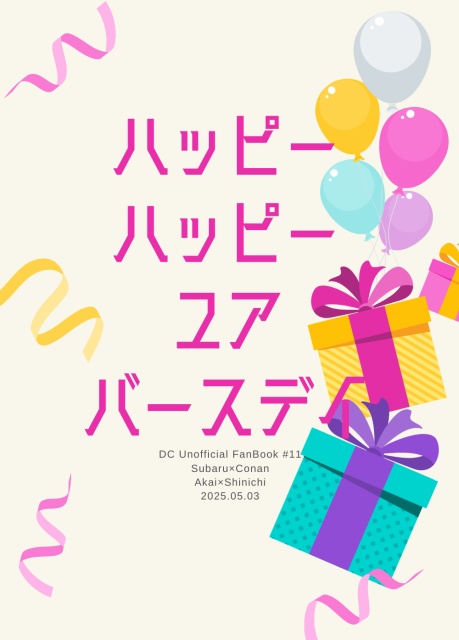 【昴コ＋赤新　新刊お誕生日本】ハッピーハッピーユアバースデイ