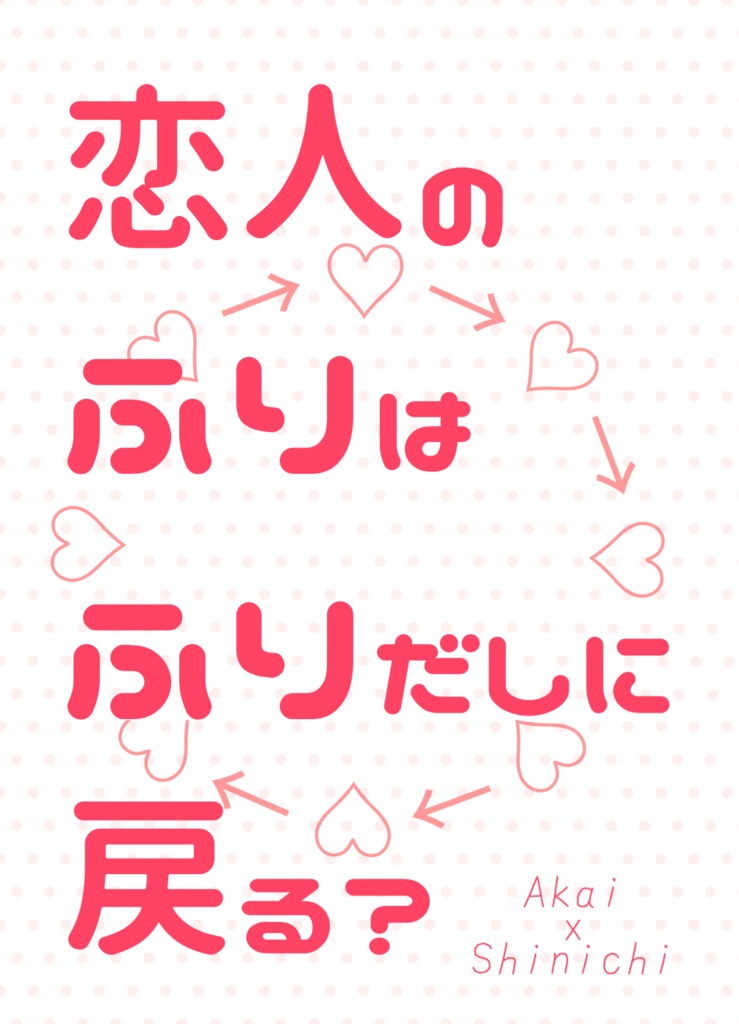 【赤新　新刊】恋人のふりはふりだしに戻る？