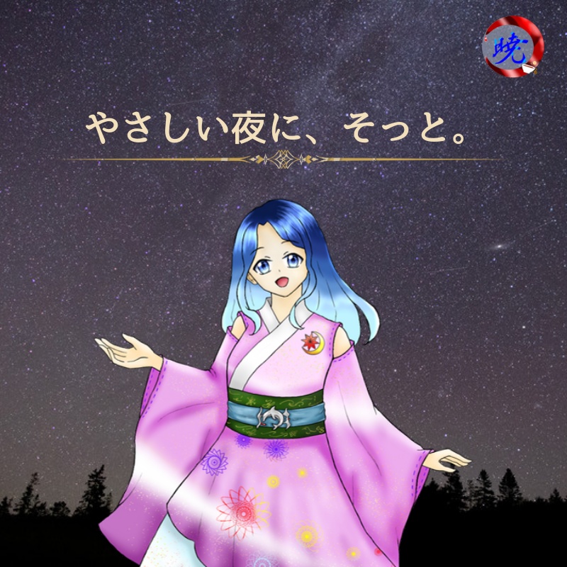 やさしい夜に、そっと。｜おやすみボイス【無料】