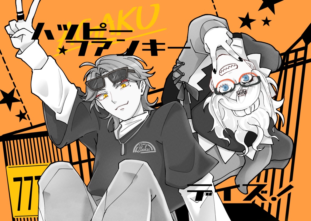 【イラスト本】ハッピー・ファンキーデイズ！ 