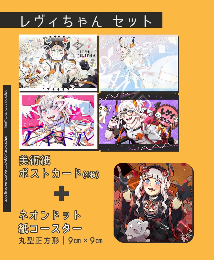 レヴィちゃんセット