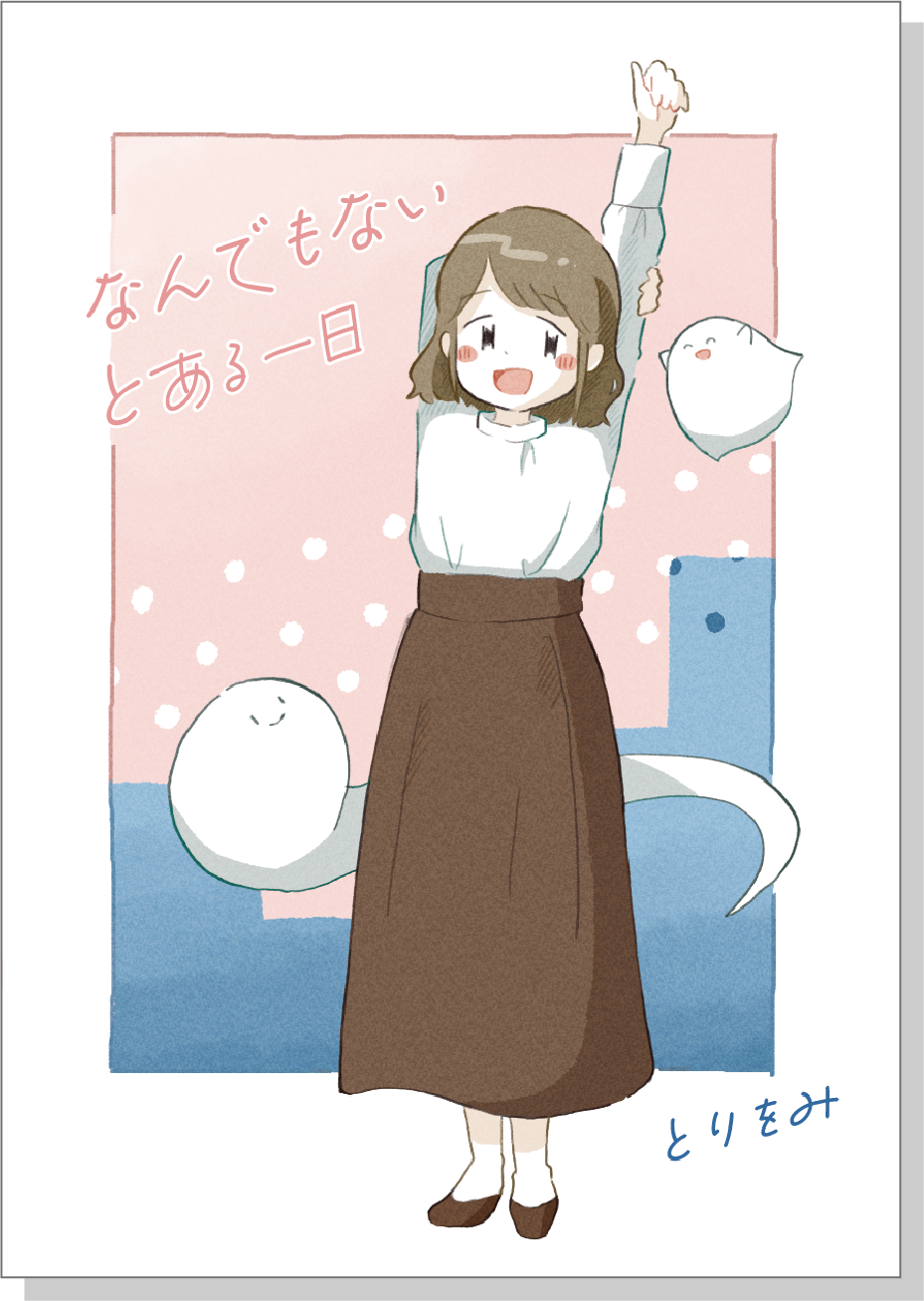 イラスト本「なんでもない とある一日」
