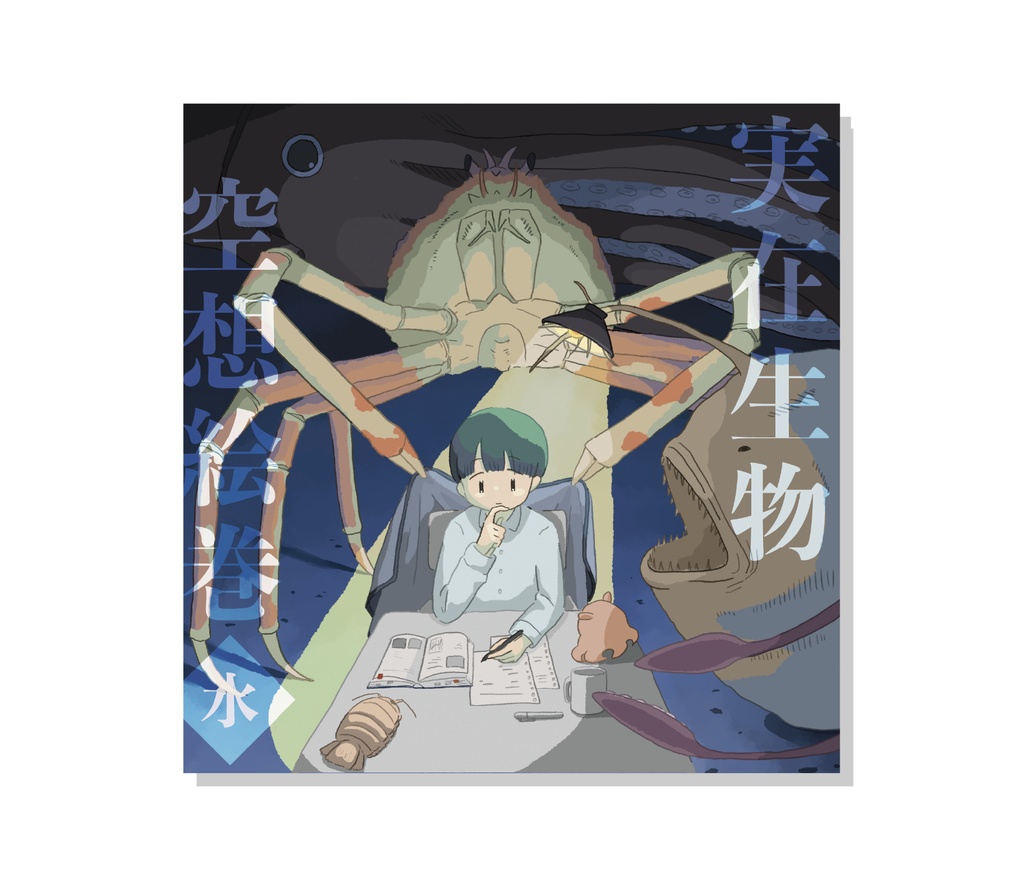 イラスト本「実在生物空想絵巻・水」