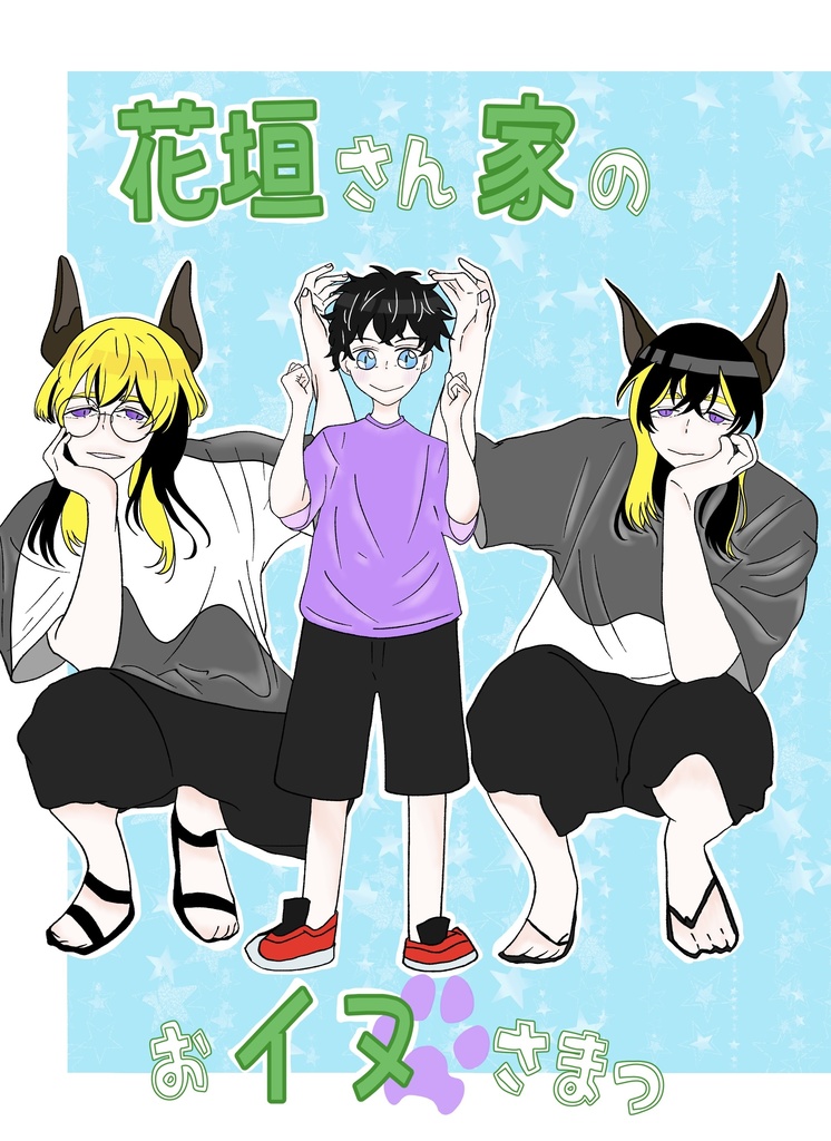 花垣さん家のイヌさまっ